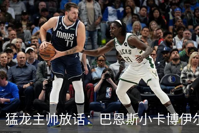 猛龙主帅放话：巴恩斯小卡博伊尔斯将分进最佳一二三防阵