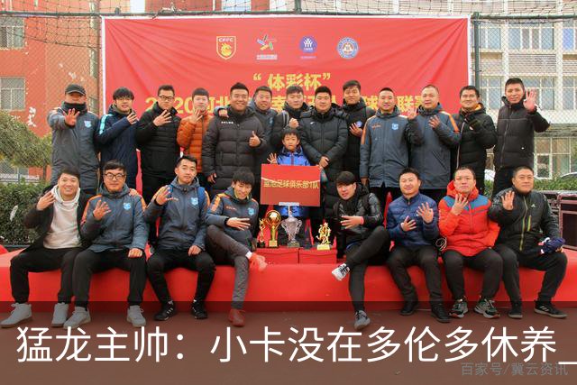 猛龙主帅：小卡没在多伦多休养 所以没坐替补席
