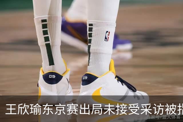 王欣瑜东京赛出局未接受采访被指心气没了，紫薇喊口号要拿全满贯