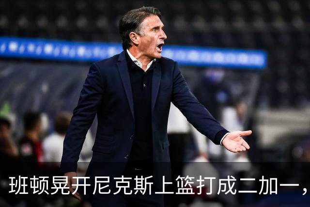 班顿晃开尼克斯上篮打成二加一，山东14-11领先天津3分