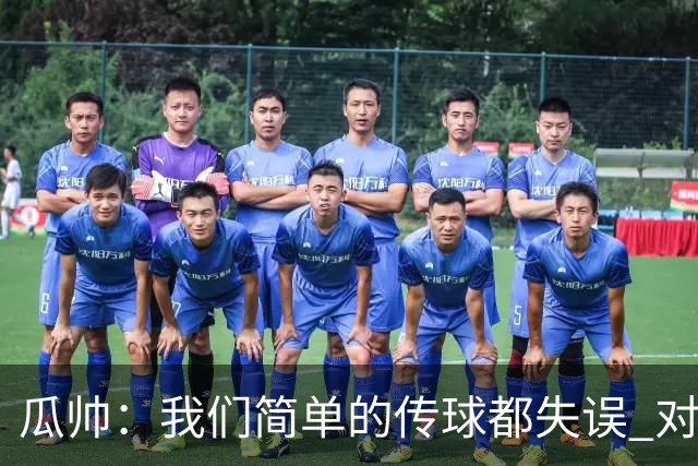 瓜帅：我们简单的传球都失误 对顶级球队会受惩罚