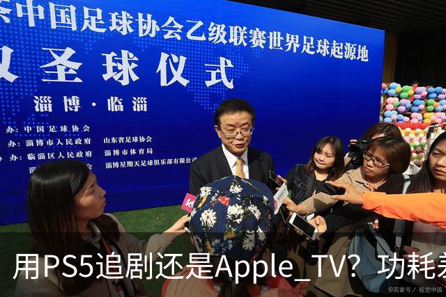 用PS5追剧还是Apple TV？功耗差了两个数量级