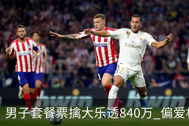 男子套餐票擒大乐透840万 偏爱机选几乎期期都买