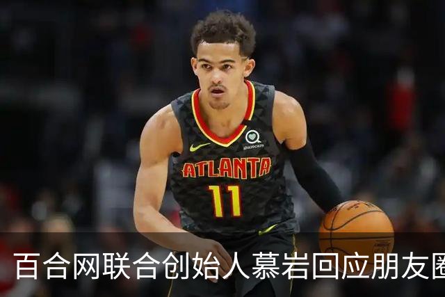 百合网联合创始人慕岩回应朋友圈“化缘”：父母曾给现金支持 不想啃老
