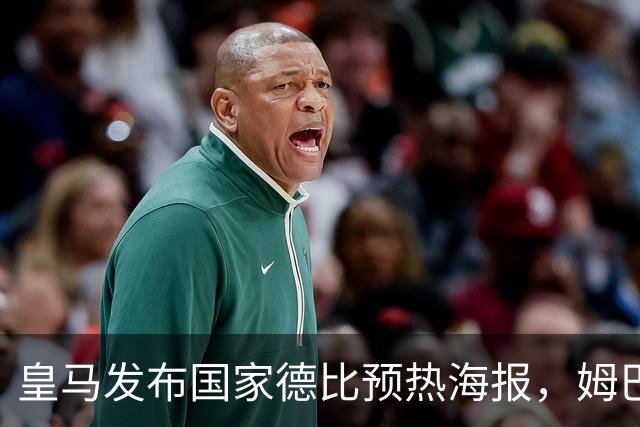 皇马发布国家德比预热海报，姆巴佩单人出镜