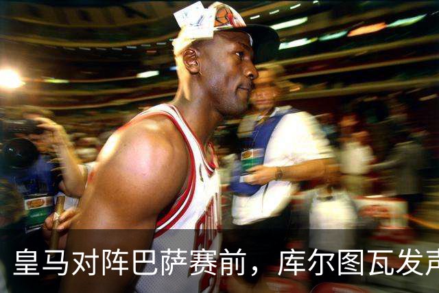 皇马对阵巴萨赛前，库尔图瓦发声：是时候回应巴萨，姆巴佩个人表现无可匹敌