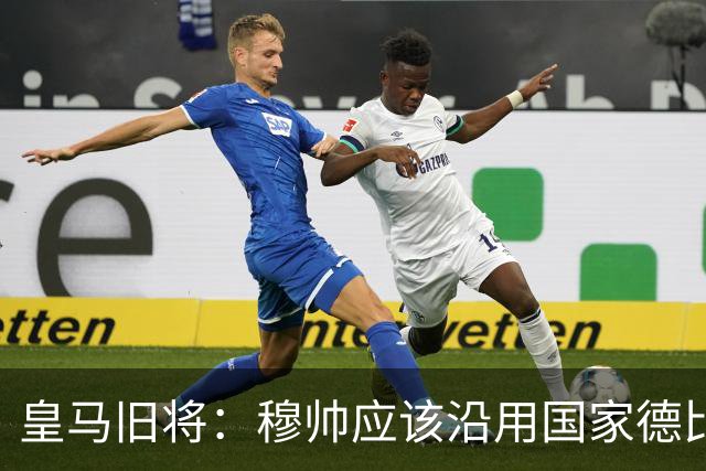 皇马旧将：穆帅应该沿用国家德比首发，维尼修斯先当替补