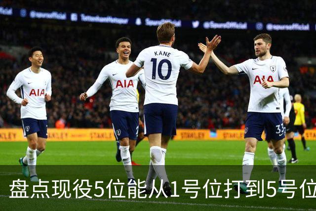 盘点现役5位能从1号位打到5号位的球员，字母哥上榜，詹姆斯领衔