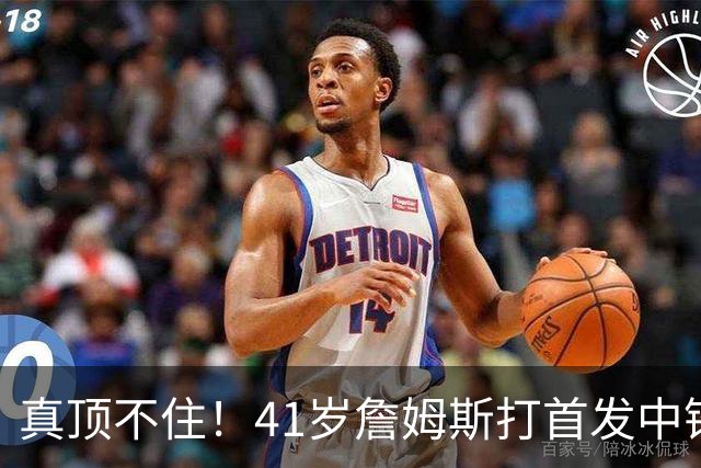 真顶不住！41岁詹姆斯打首发中锋砍18分，纳斯昏招太离谱，却还说打得好