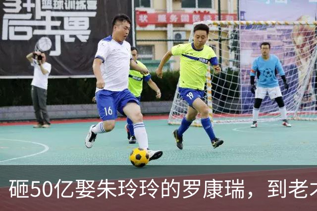 砸50亿娶朱玲玲的罗康瑞，到老才明白，钱买得到婚姻买不回一个家