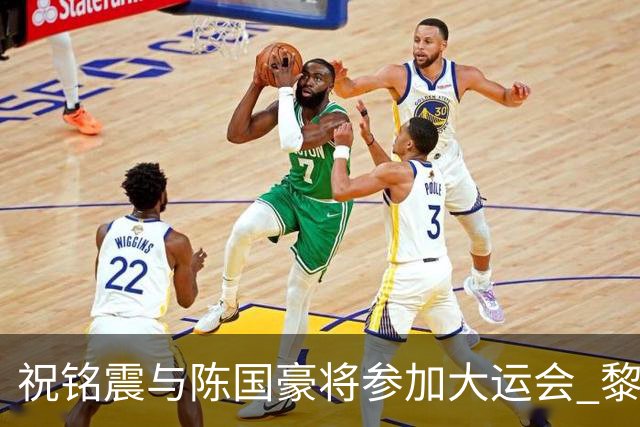 祝铭震与陈国豪将参加大运会 黎伊扬或在备战