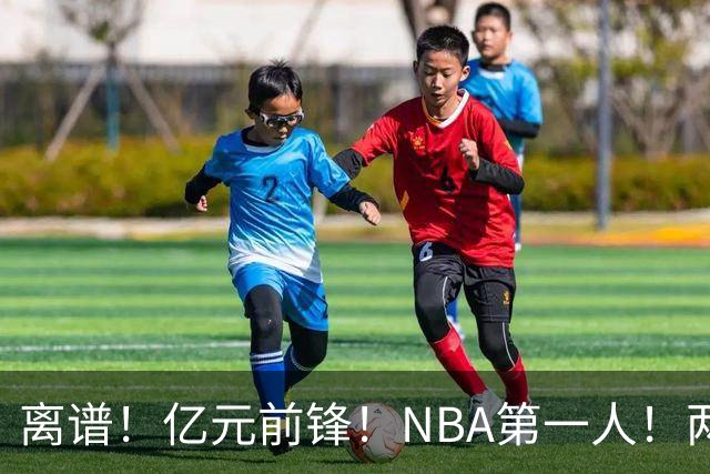 离谱！亿元前锋！NBA第一人！两冠功臣下海了？