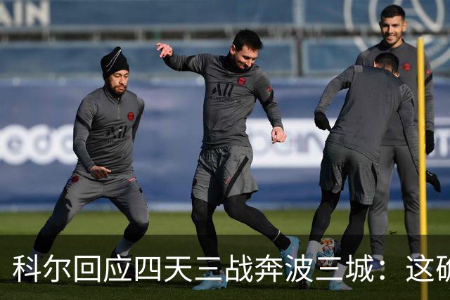 科尔回应四天三战奔波三城：这确实不理想，但这就是NBA
