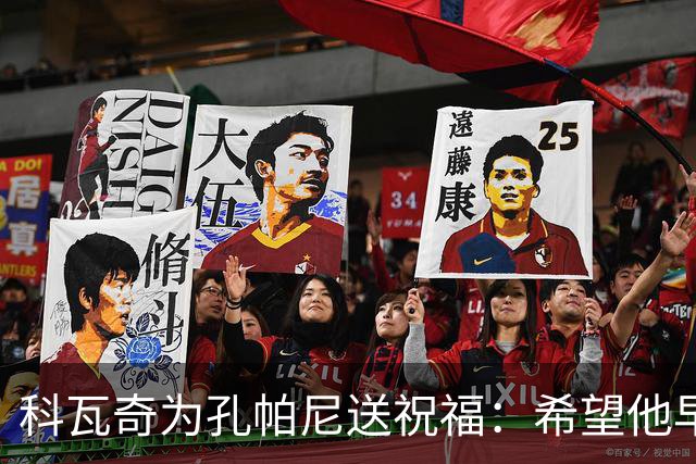 科瓦奇为孔帕尼送祝福：希望他早日康复 现阶段重要的是让他休息