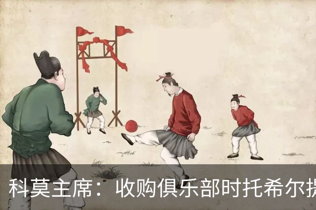 科莫主席：收购俱乐部时托希尔提供了帮助，球员在学习应对3天1赛