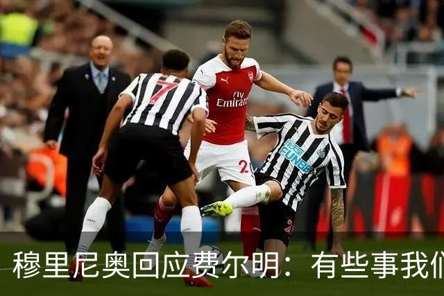 穆里尼奥回应费尔明：有些事我们也很烦，但它们还在继续发生