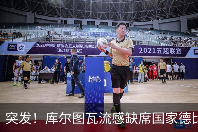 突发！库尔图瓦流感缺席国家德比，皇马门将位置临阵换将