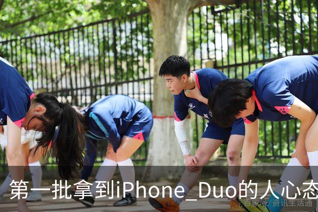 第一批拿到iPhone Duo的人心态有点崩：真实用户没多少 都是黄牛