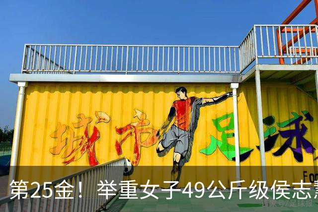 第25金！举重女子49公斤级侯志慧卫冕夺金