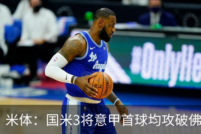 米体：国米3将意甲首球均攻破佛罗伦萨球门