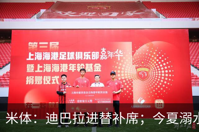 米体：迪巴拉进替补席；今夏溺水的特雷皮重返卡利亚里名单