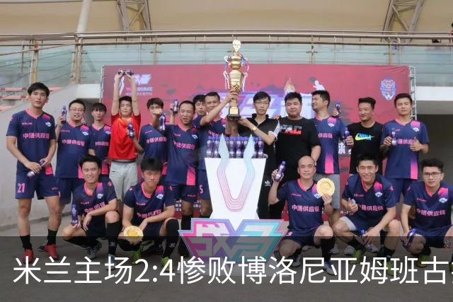 米兰主场2:4惨败博洛尼亚姆班古拉帽子戏法