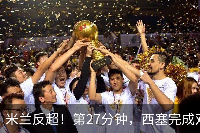 米兰反超！第27分钟，西塞完成双响，托莫里助攻