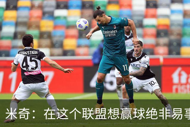 米奇：在这个联盟想赢球绝非易事，我们把自己拖入被动局面