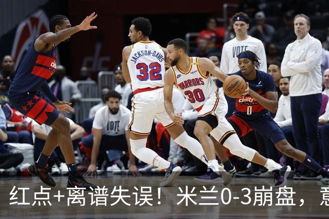 红点+离谱失误！米兰0-3崩盘，意甲不败欧战拉胯，米兰该怪谁？