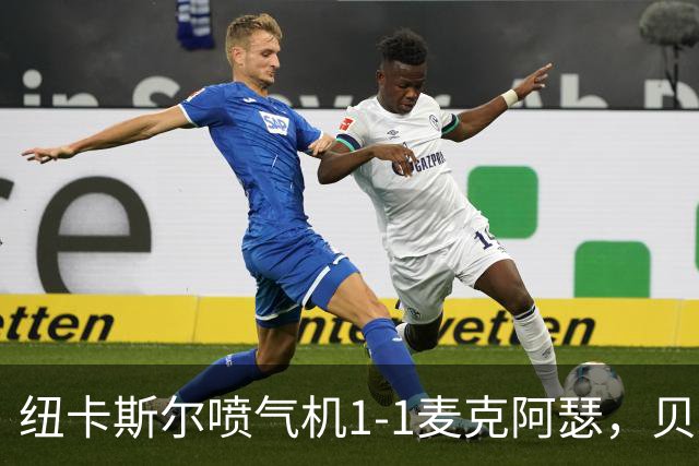 纽卡斯尔喷气机1-1麦克阿瑟，贝尔通切洛、杜尔破门