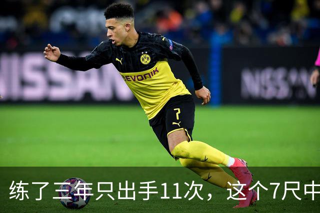 练了三年只出手11次，这个7尺中锋终于投进关键三分