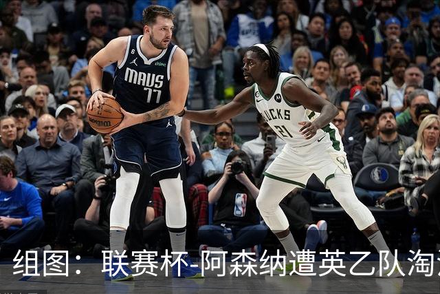 组图：联赛杯-阿森纳遭英乙队淘汰 众将垂头丧气