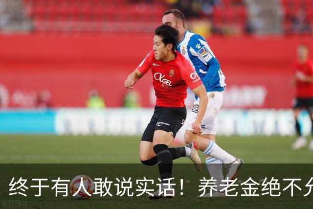 终于有人敢说实话！养老金绝不允许走向“强者通吃”