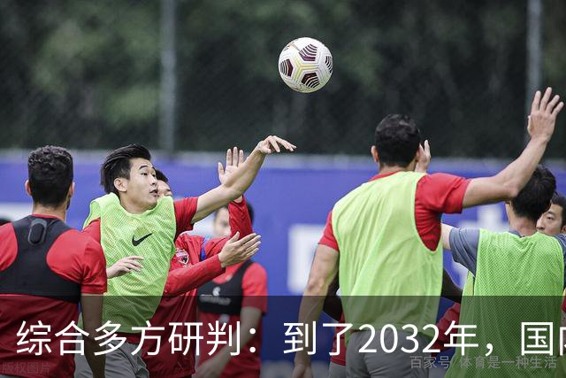 综合多方研判：到了2032年，国内房价大概率就这样，得早点做准备