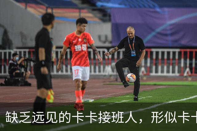 缺乏远见的卡卡接班人，形似卡卡却神不似，放尤文鸽子自毁前程