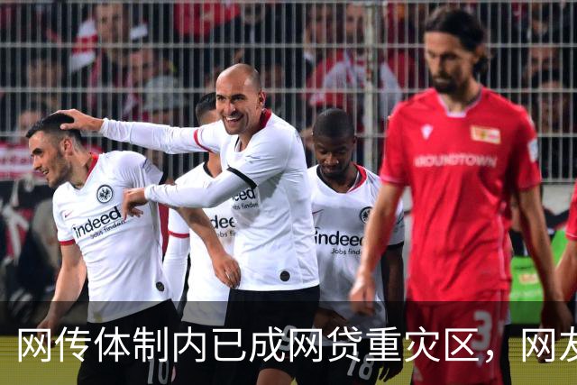 网传体制内已成网贷重灾区，网友说：他们也许根本没打算还！