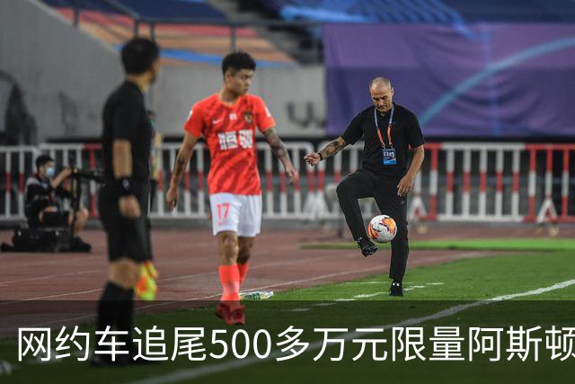 网约车追尾500多万元限量阿斯顿马丁 司机无奈：没商业险 只能分期慢慢赔