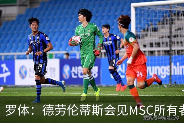 罗体：德劳伦蒂斯会见MSC所有者，谈新球场赞助