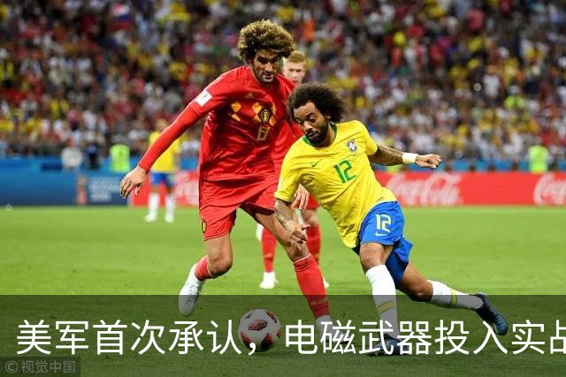 美军首次承认，电磁武器投入实战，两国都中招，太空战门槛被拉低