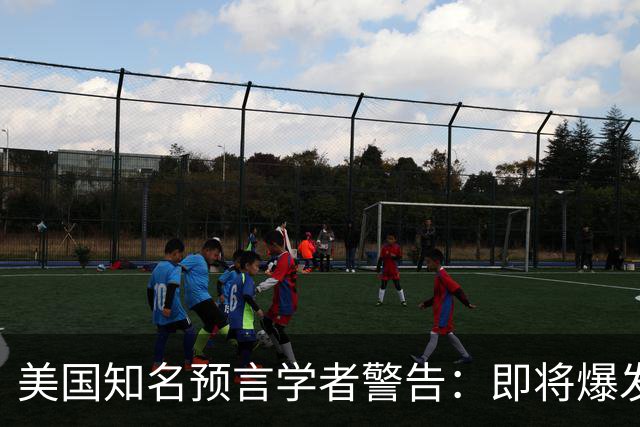 美国知名预言学者警告：即将爆发一场冲突，将席卷全球近30年