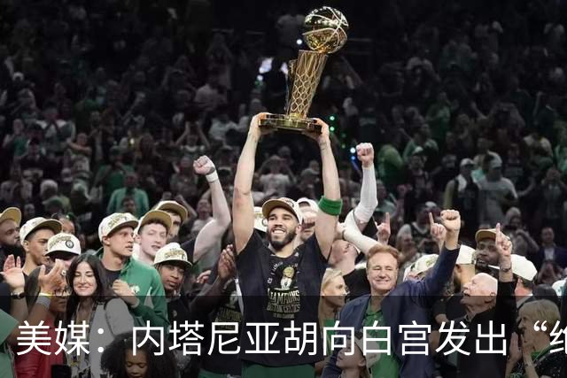 美媒：内塔尼亚胡向白宫发出“绝望的信号”
