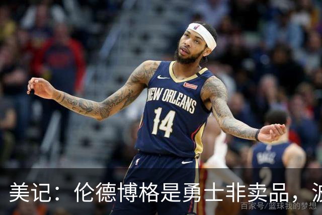 美记：伦德博格是勇士非卖品，波杰姆斯基或成交易筹码