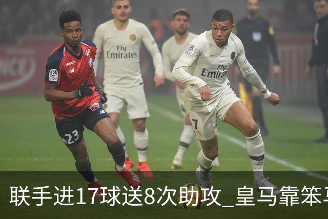 联手进17球送8次助攻 皇马靠笨马和小熊撑起进攻