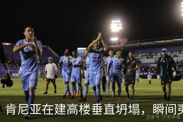 肯尼亚在建高楼垂直坍塌，瞬间夷为平地，现场视频曝光；已有11家商铺违法开业，当地华人：高楼所在区人口和商户密集