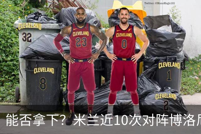 能否拿下？米兰近10次对阵博洛尼亚5胜3平2负，近2次交手零封取胜