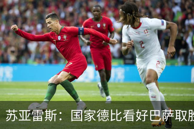 苏亚雷斯：国家德比看好巴萨取胜，希望能进皇马3到4球