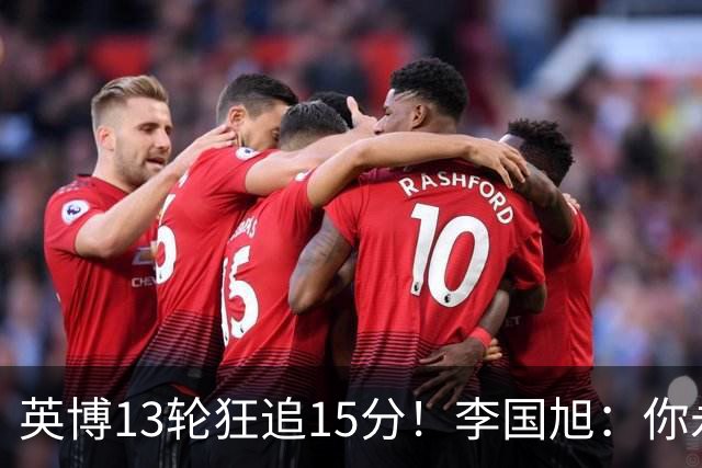 英博13轮狂追15分！李国旭：你永远要相信大连队 我们值得中超冠军