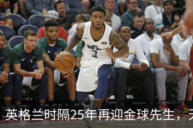 英格兰时隔25年再迎金球先生，无大力神杯无欧冠 33岁凯恩为何赢了亚马尔