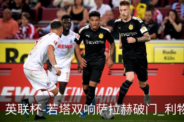 英联杯-若塔双响萨拉赫破门 利物浦5-1西汉姆联