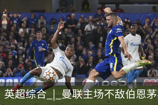 英超综合 | 曼联主场不敌伯恩茅斯 卡里克帅位承压